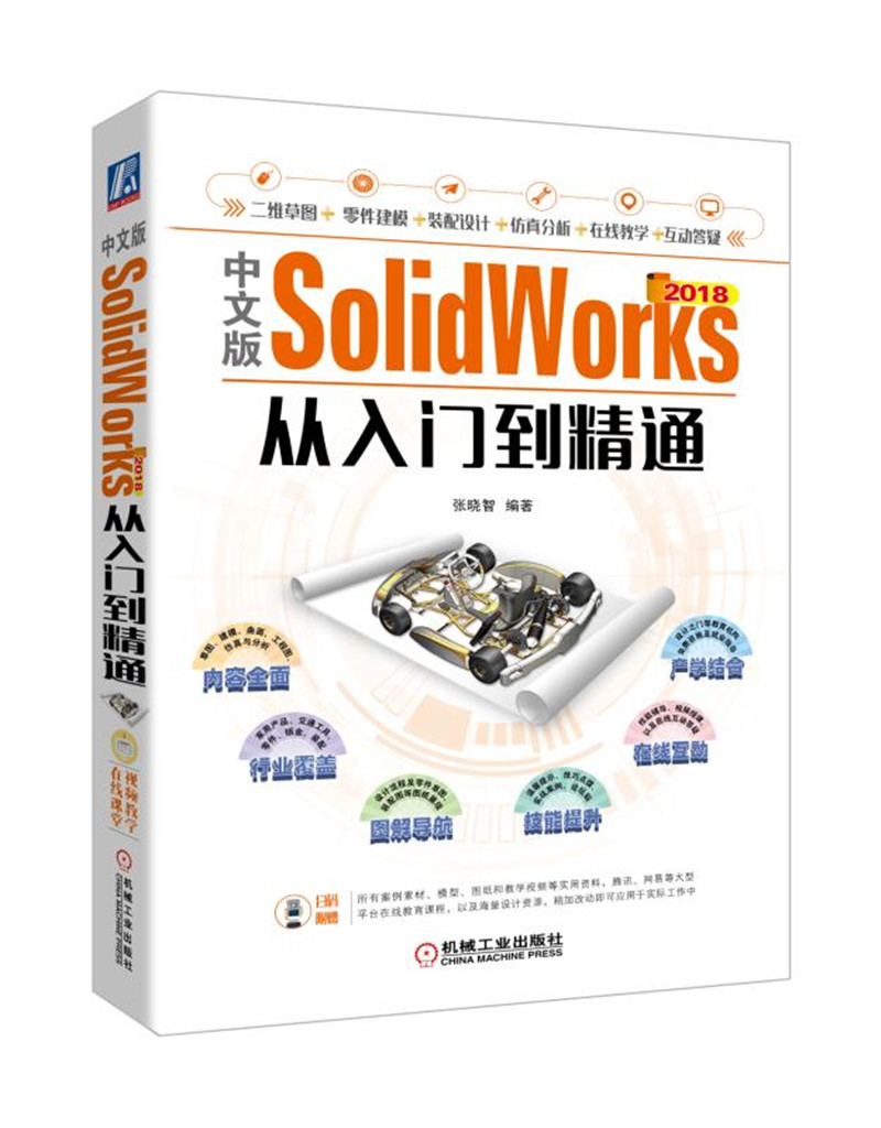 中文版SolidWorks 2018从入门到精通