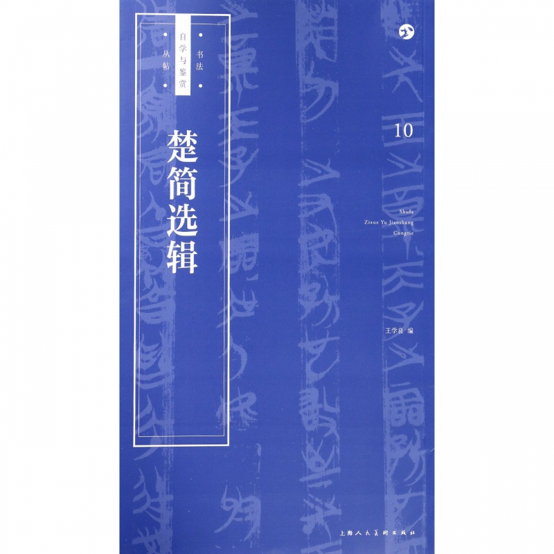 楚简选辑/书法自学与鉴赏丛帖