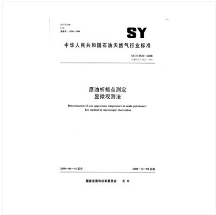 SY/T 0521-2008 原油析蜡点测定显微观测法