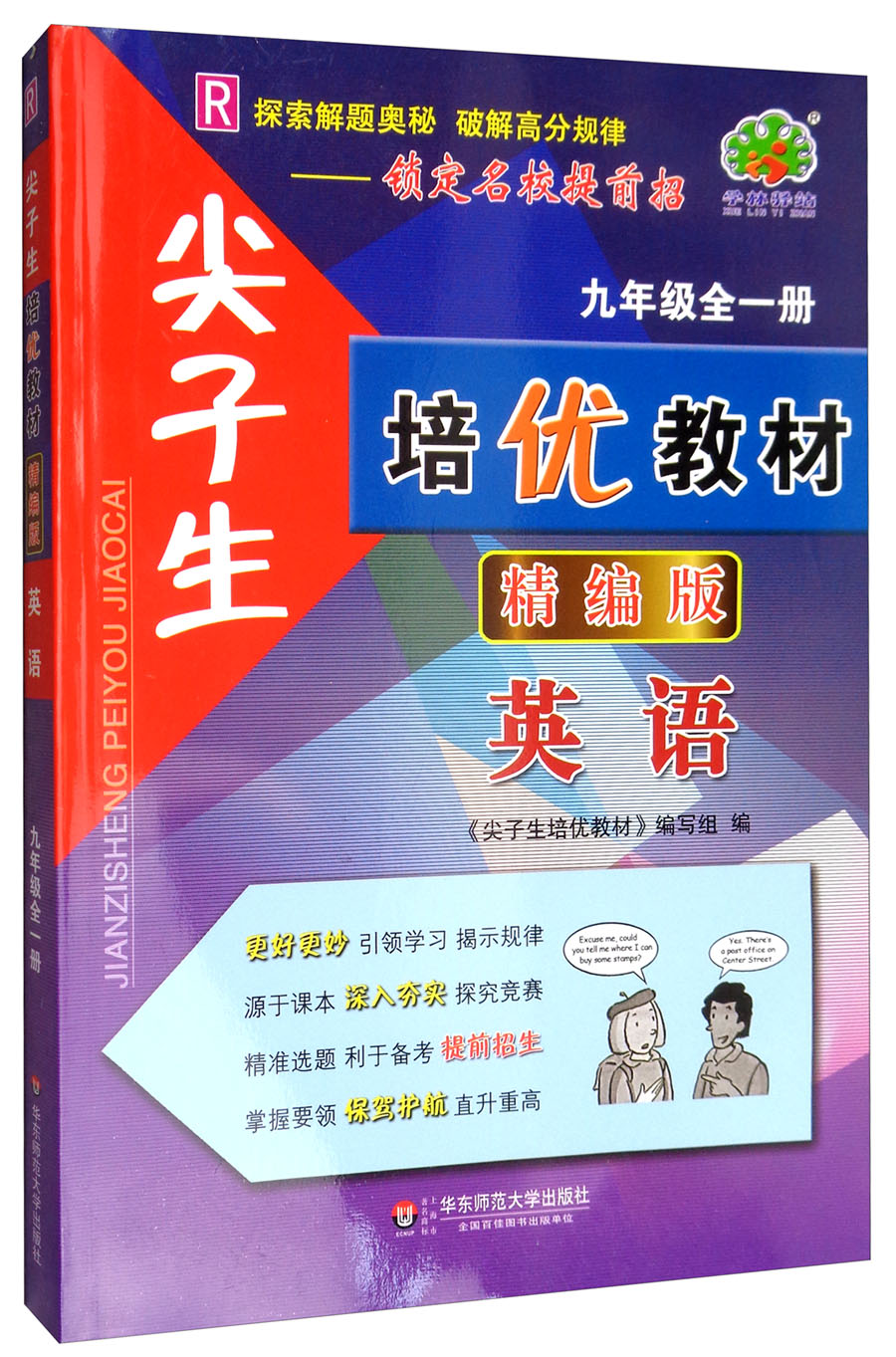 尖子生培优教材：英语（九年级全一册 R 精编版）