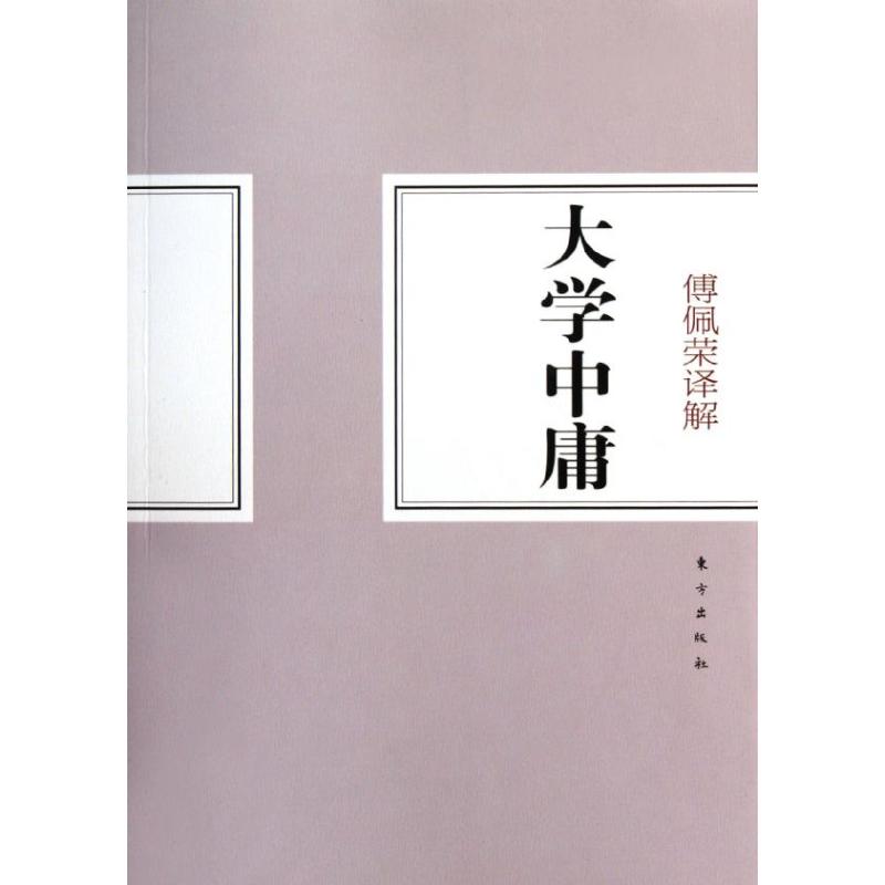 傅佩荣译解大学中庸