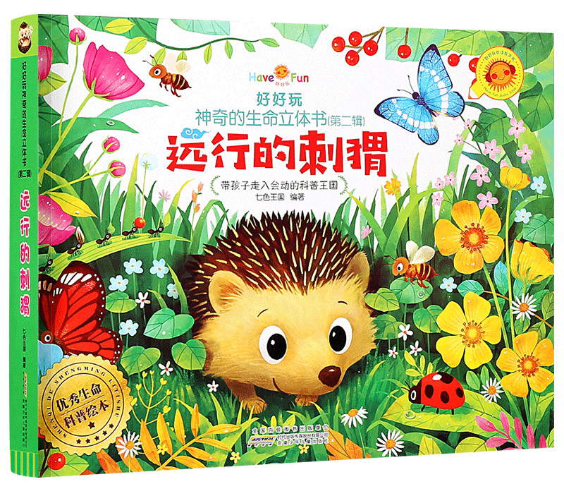 好好玩神奇的生命立体书 远行的刺猬 亲子阅读立体绘本 3-6岁幼儿园宝宝启蒙认知早教玩具书