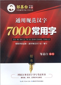 通用规范汉字7000常用字(楷书)/邹慕白字帖精品系列