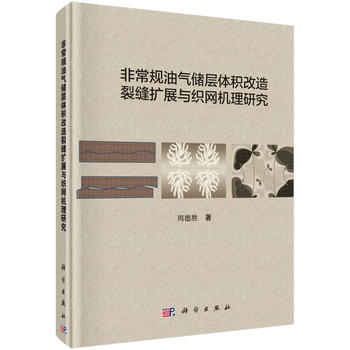 非常规油气储层体积改造裂缝扩展与织网机理研究 周德胜 9787030575142 科学出版