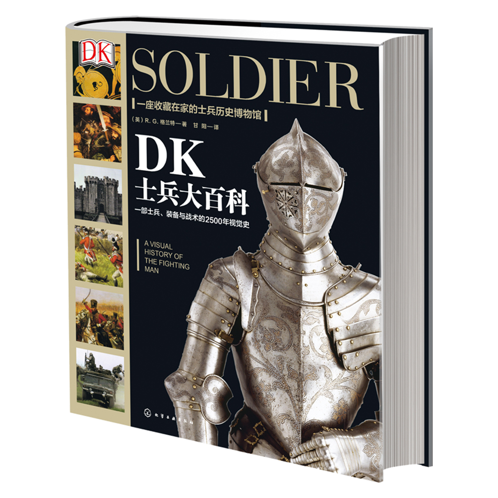 [精装]新史纪丛书·DK士兵大百科：一部士兵装备与战术的2500年视觉史高性价比高么？