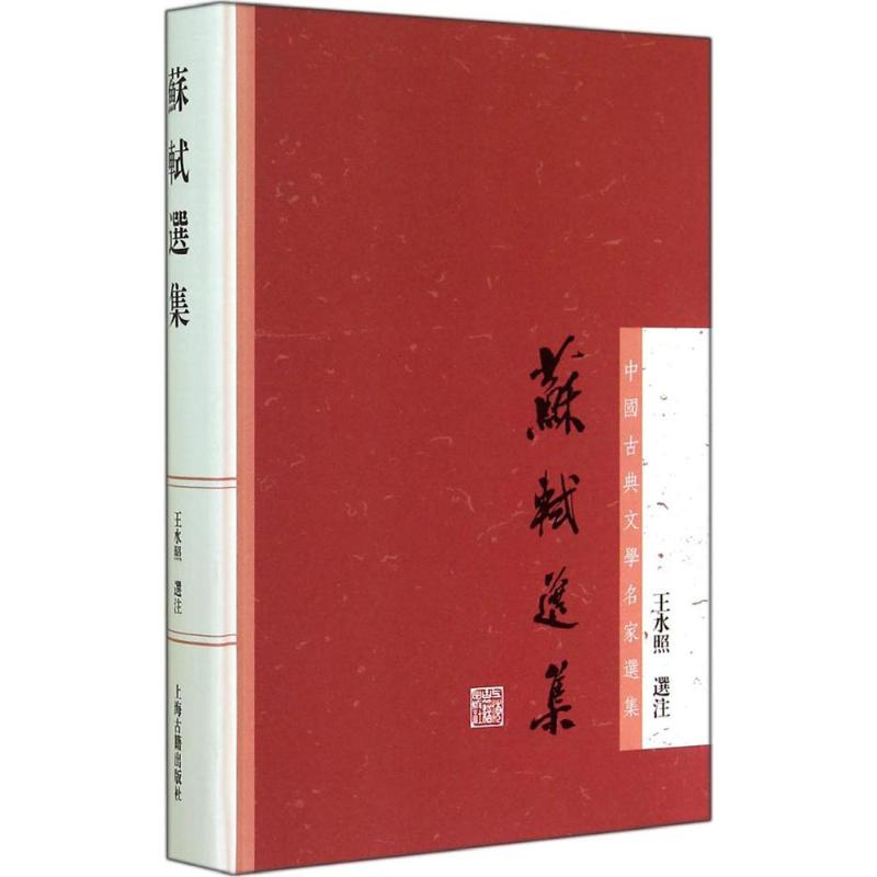苏轼选集