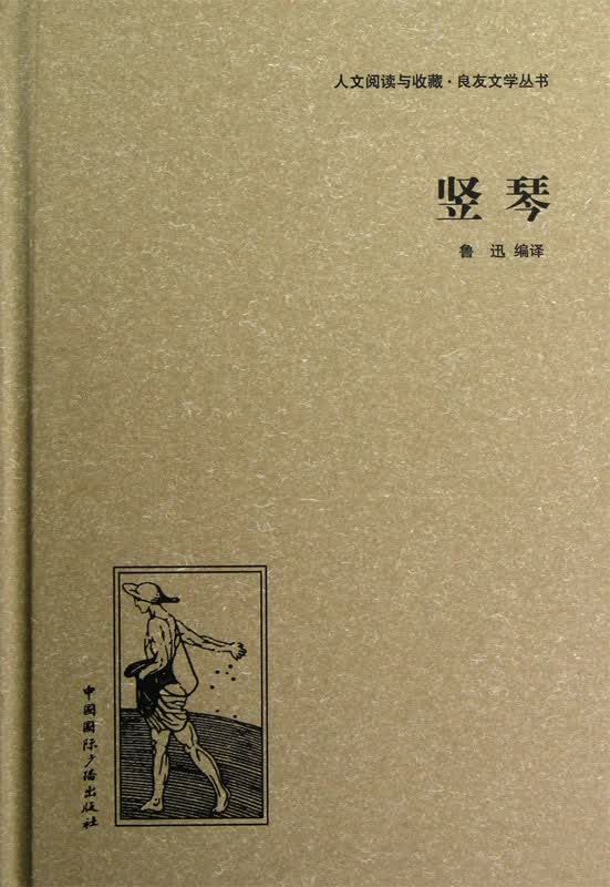 竖琴（精装）（人文阅读与收藏·良友文学丛书）