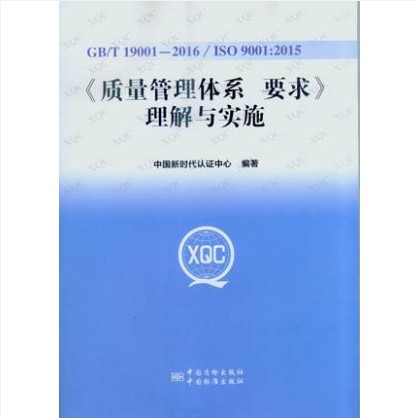 GB/T 19001—2016《质量管理体系 要求》理解与实施