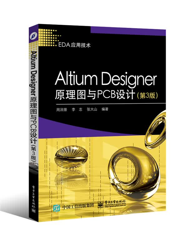 Altium Designer原理图与PCB设计(第3版) 周润景 97871212686