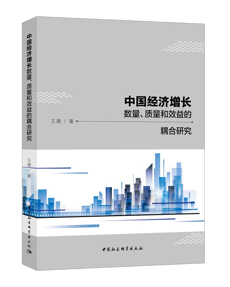 中国经济增长数量、质量和效益的耦合研究