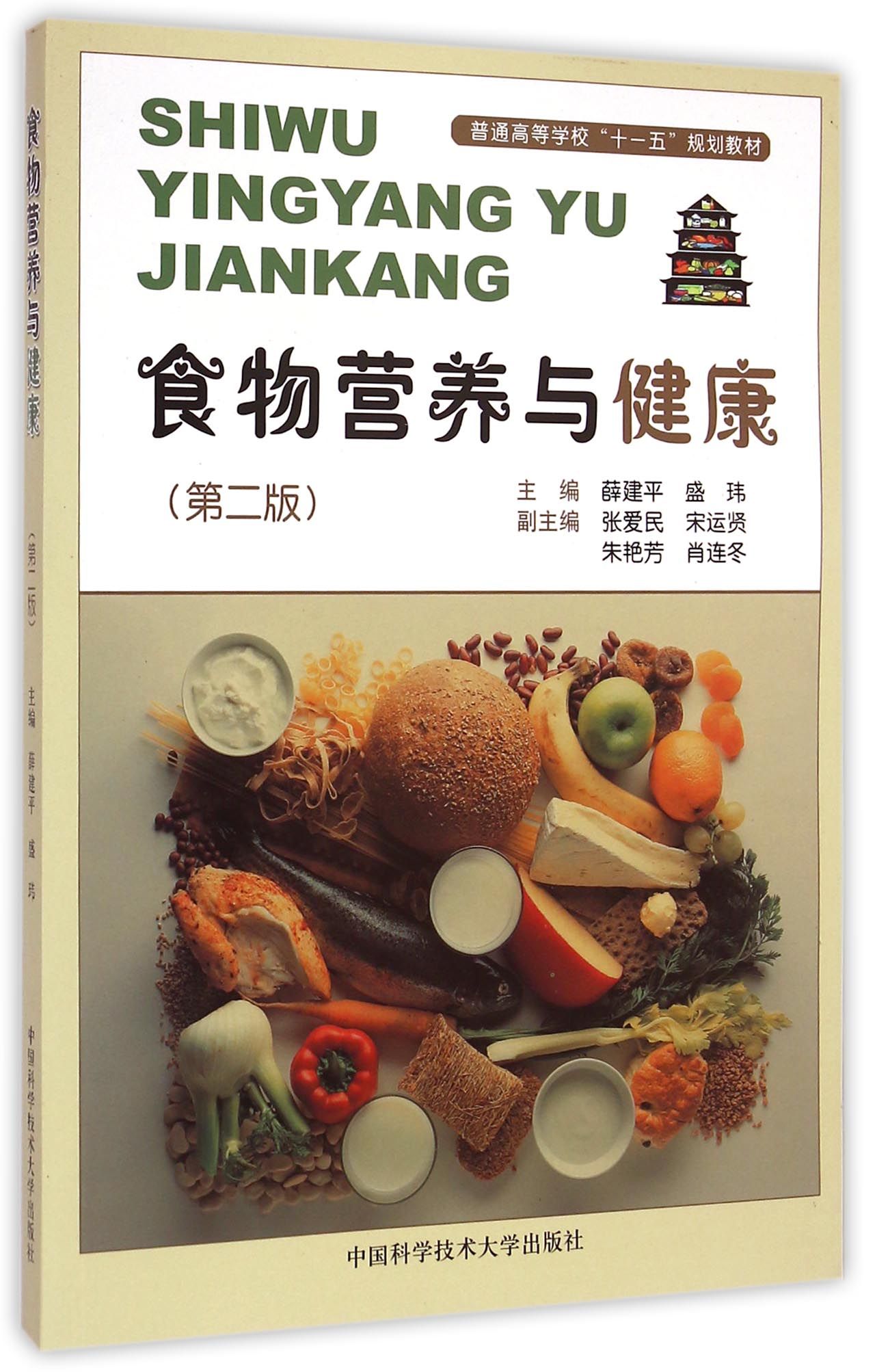 食物营养与健康(第2版普通高等学校十一五规划教材)