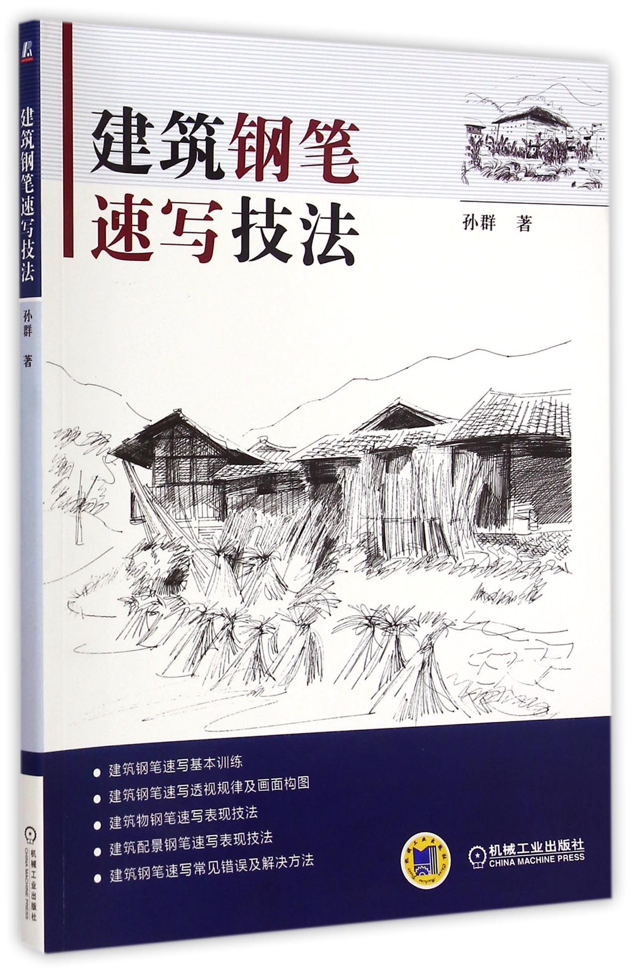 建筑钢笔速写技法