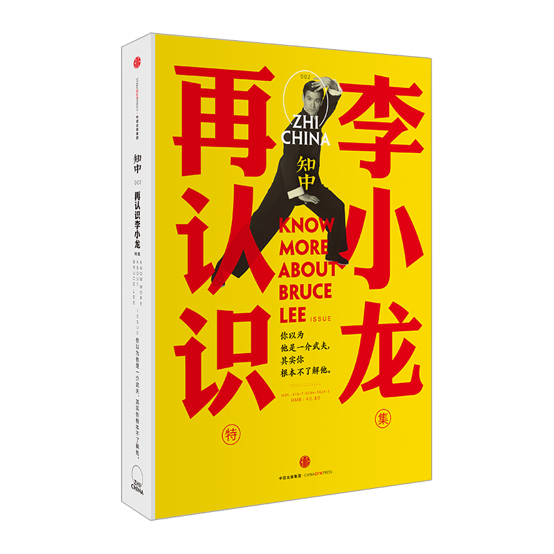 知中002 再认识李小龙 中信出版