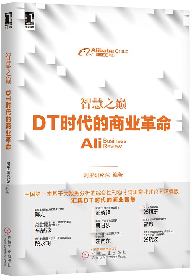 智慧之巅：DT时代的商业革命