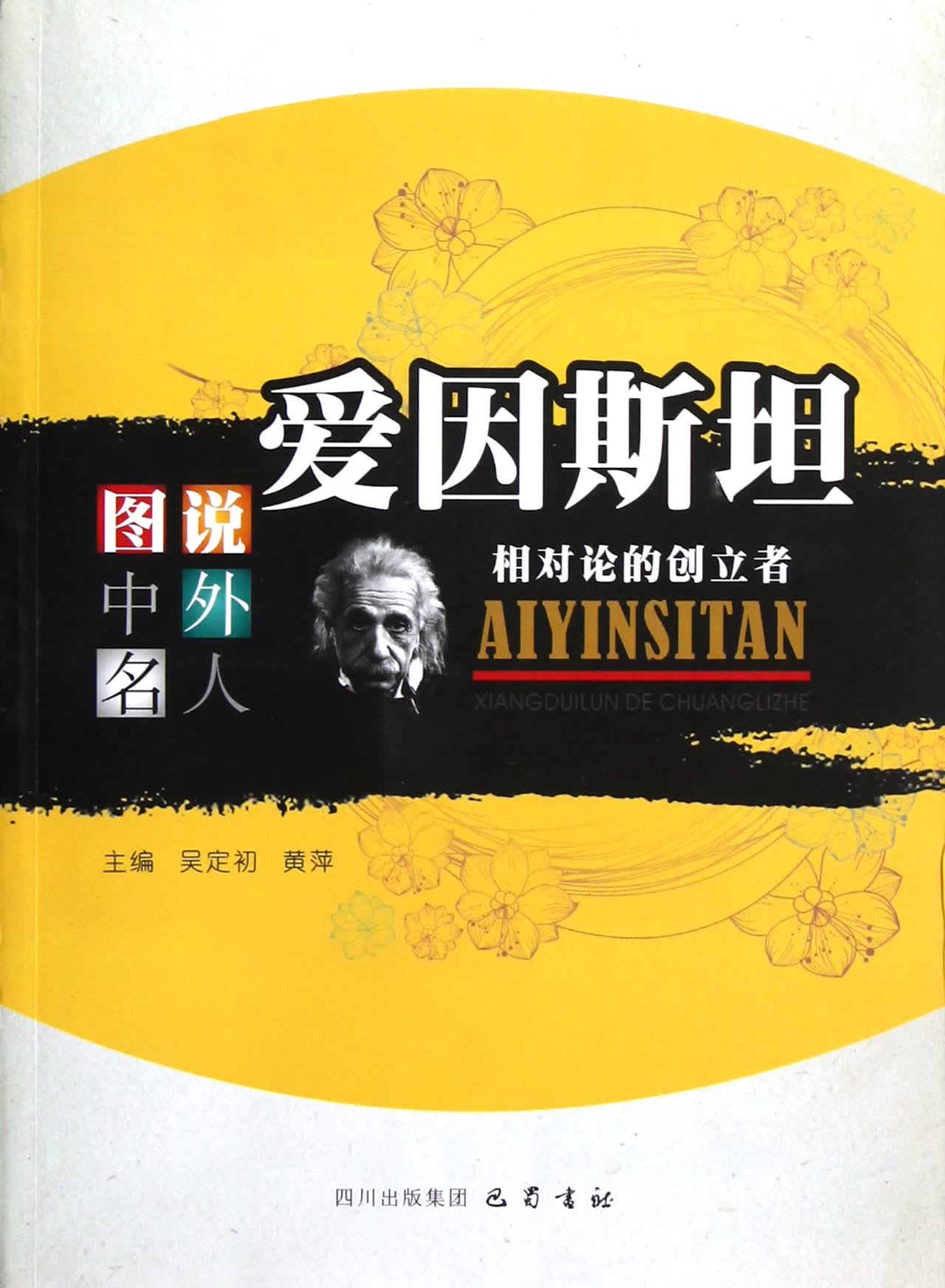 爱因斯坦(相对论的创立者)/图说中外名人