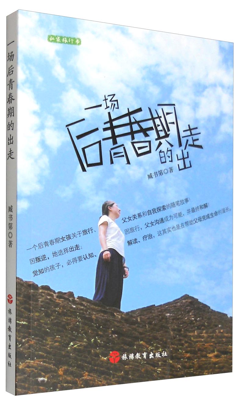 私家旅行书:一场后青春期的出走