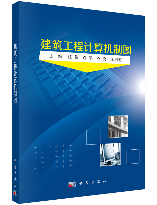 正版现货 建筑工程计算机制图 任薇9787030449535科学出版
