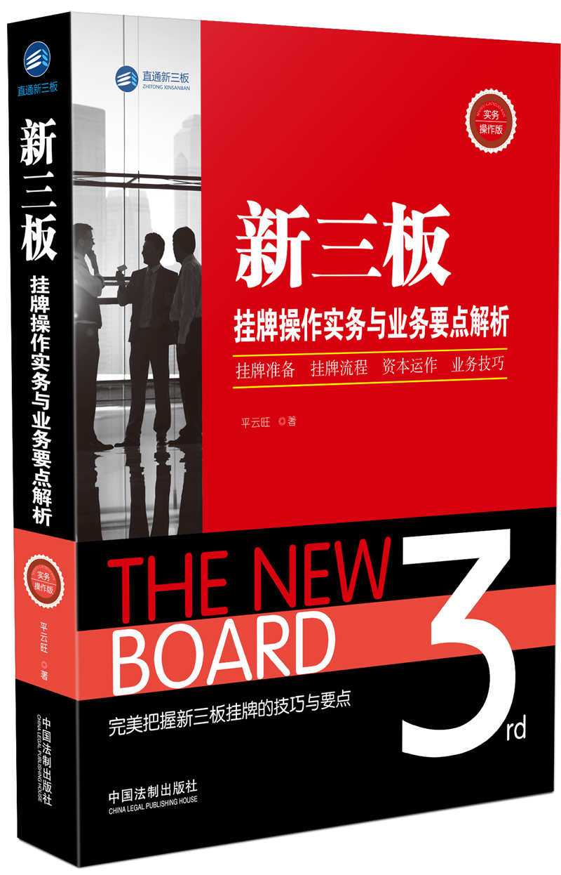 新三板挂牌操作实务与业务要点解析