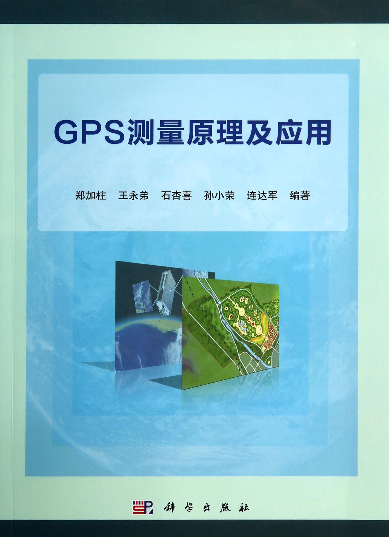 GPS测量原理及应用