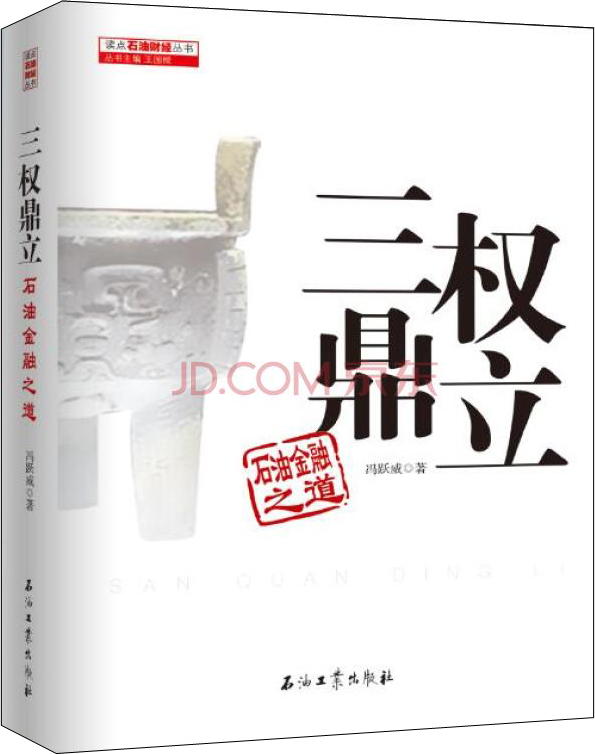 正版 三权鼎立 : 石油金融之道 9787518309542