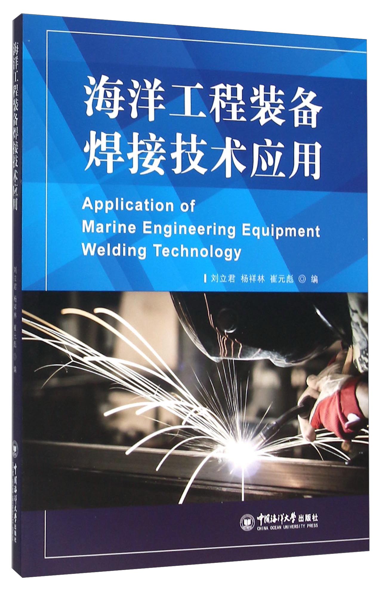 海洋工程装备焊接技术应用