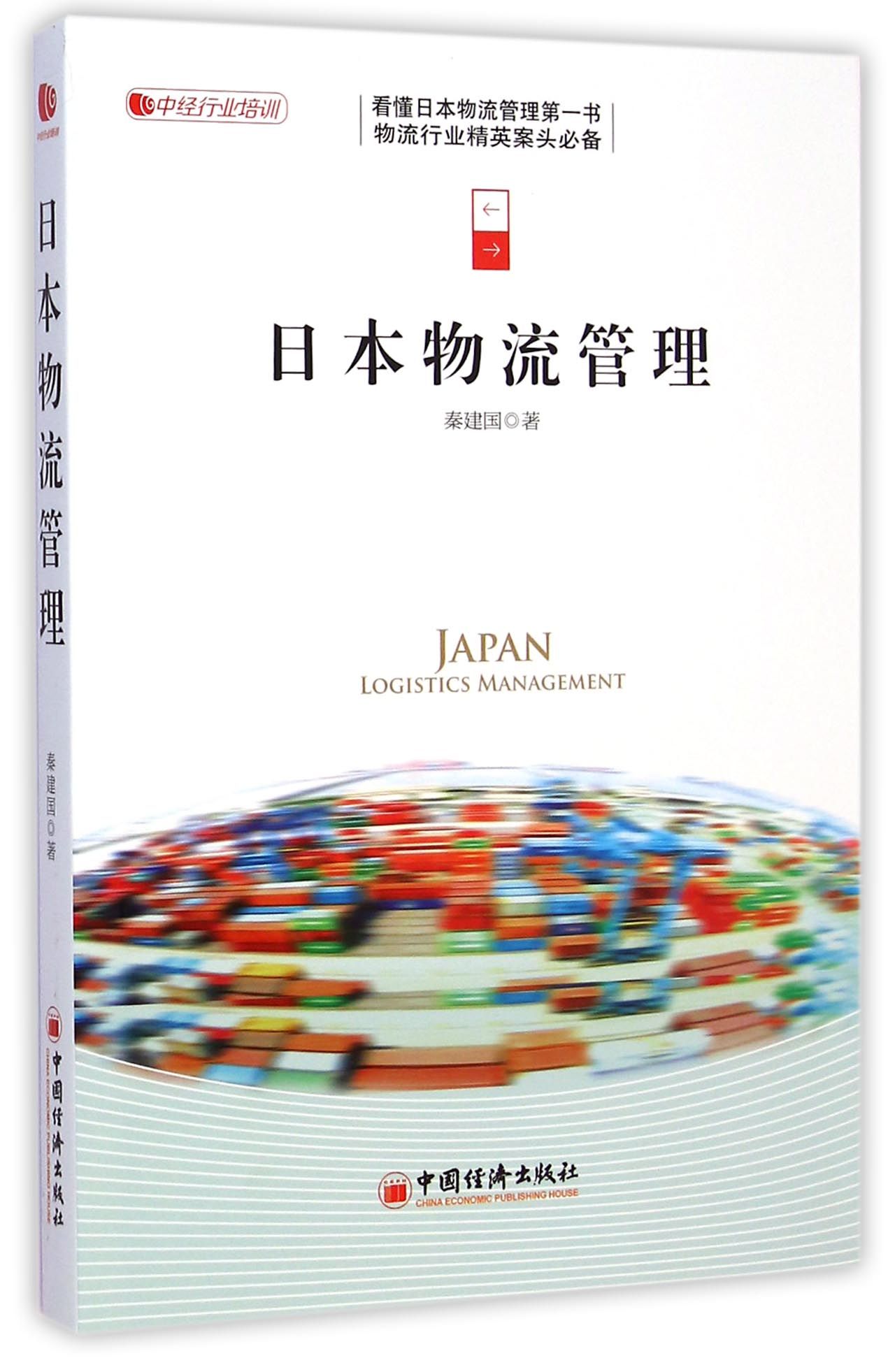 日本物流管理
