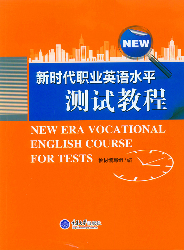 新时代职业英语水平测试教程