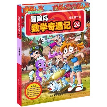 冒险岛数学奇遇记24：对敌魔方阵 7-14岁小学生数学启蒙书 一二三四五六年级数学阅读 涵盖人教版小学数学知识点漫画故事书