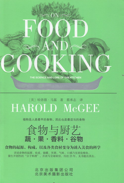 食物与厨艺：蔬·果·香料·谷物 烹饪/美食 哈洛德·马基 北京美术摄影出版社 97878050155