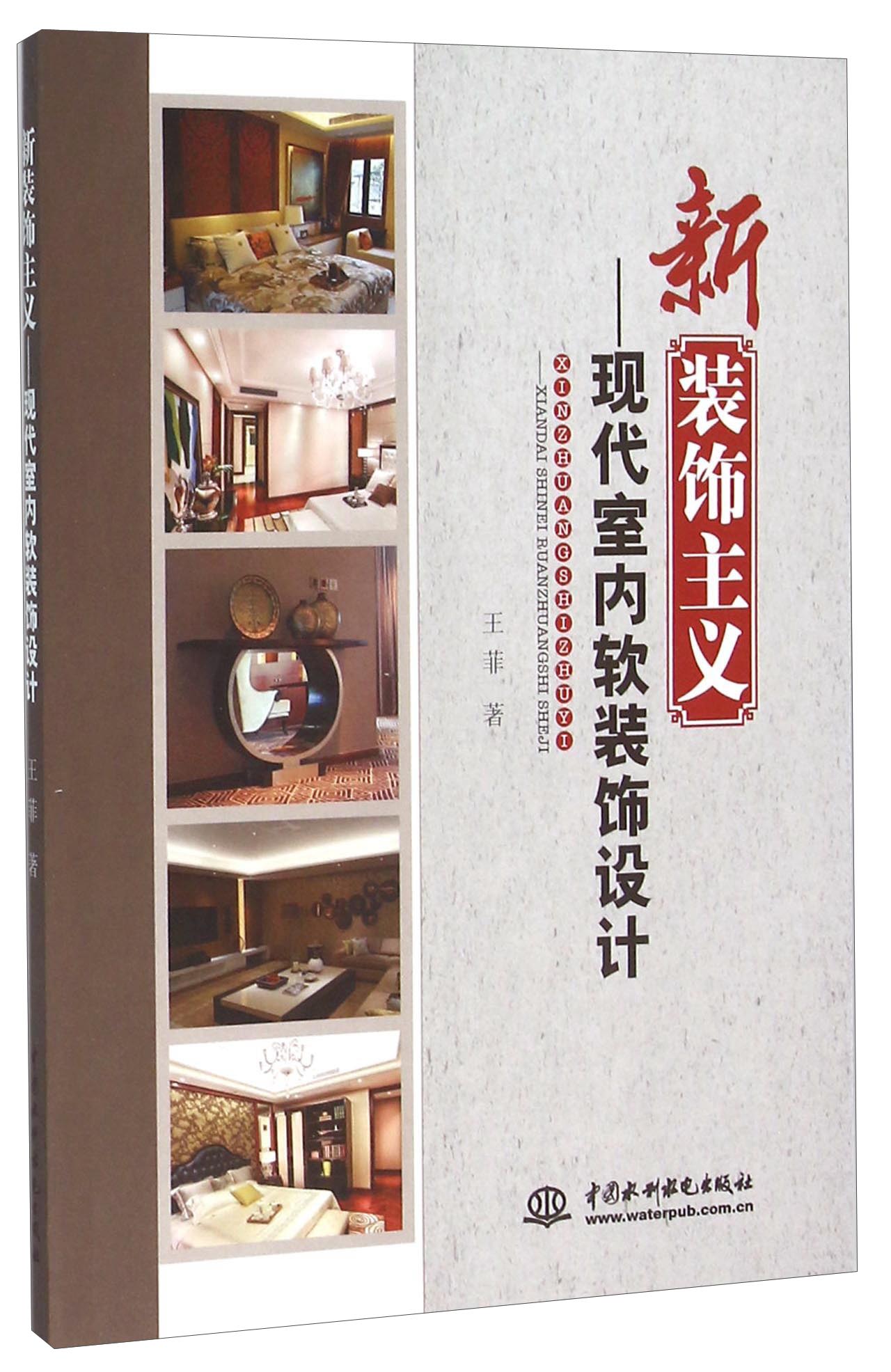 新装饰主义:现代室内软装饰设计 王菲