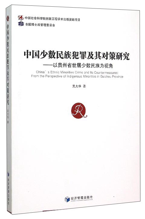 正版现货 中国少数民族犯罪及其对策研究9787509637913经济管理