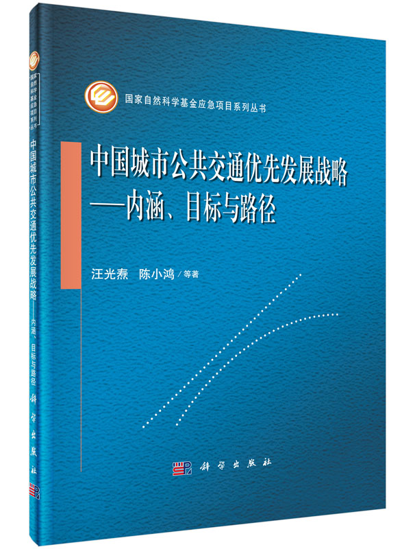 中国城市公共交通优先发展战略 内涵、目标与路径
