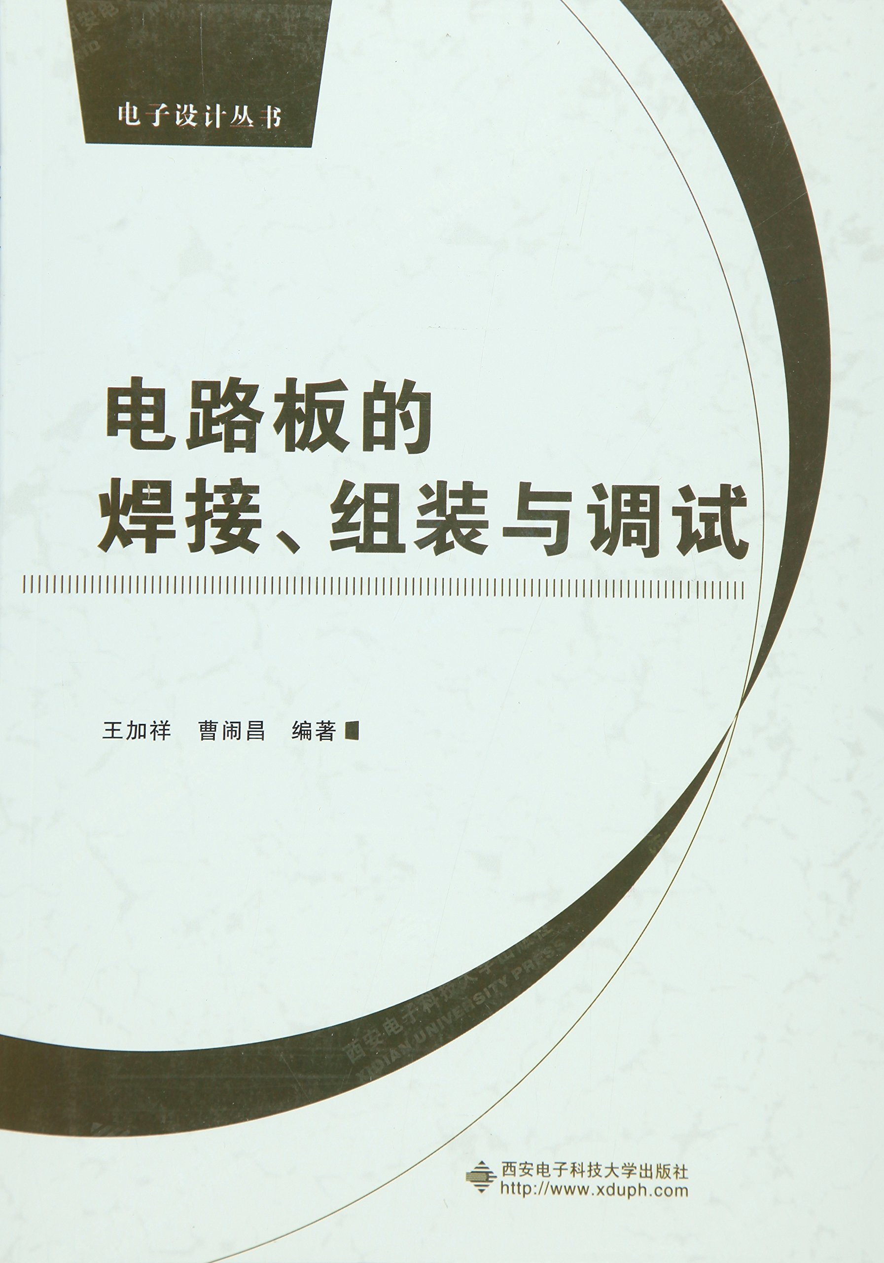 电路板的焊接、组装与调试