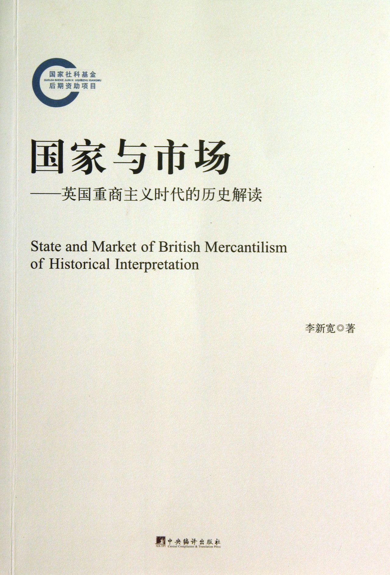*与市场--英国重商主义时代的历史解读