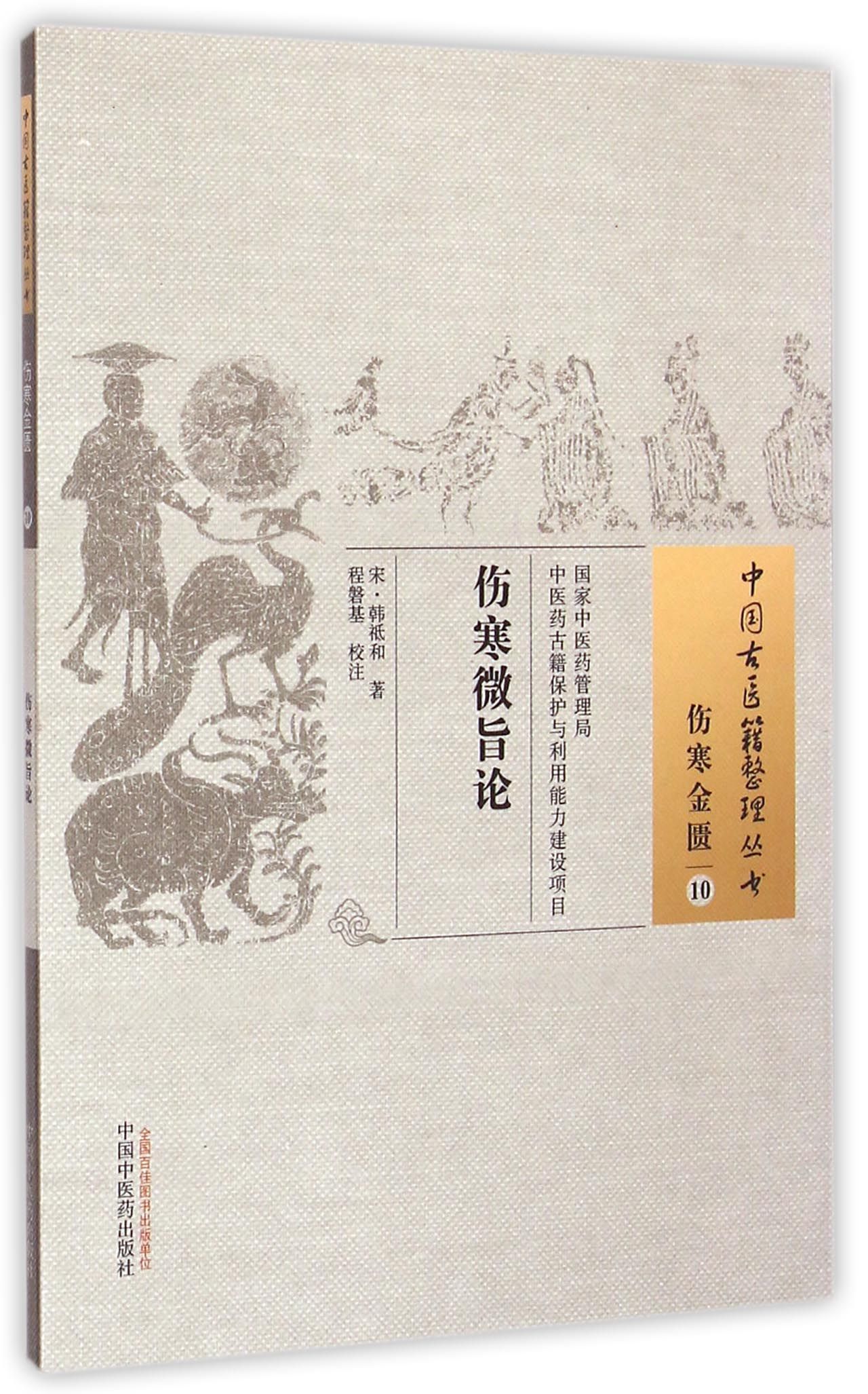 伤寒微旨论/中国古医籍整理丛书
