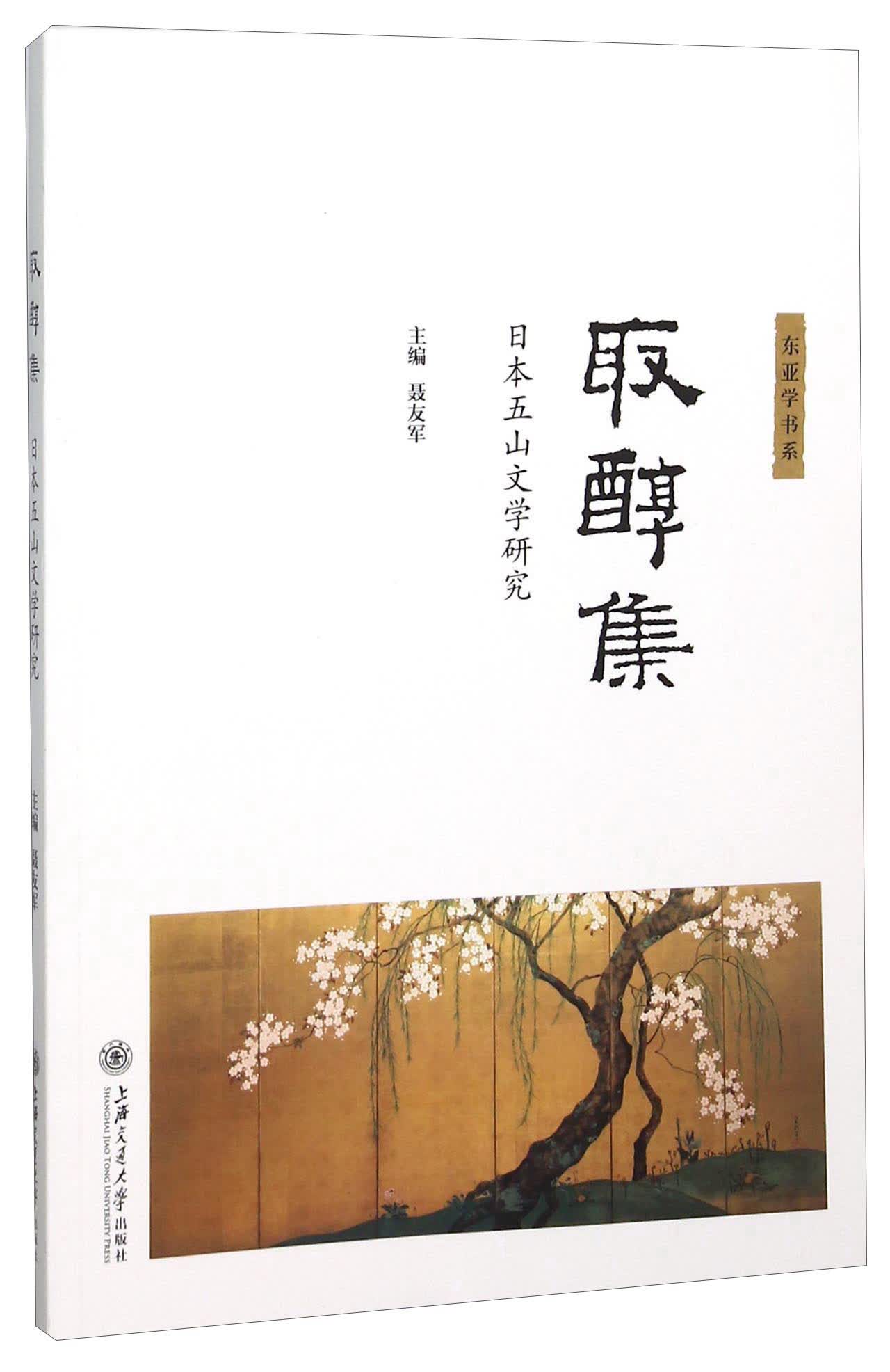 取醇集 日本五山文学研究