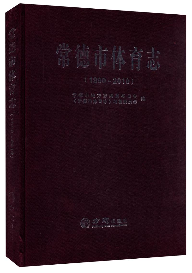 常德市体育志（1990-2010）