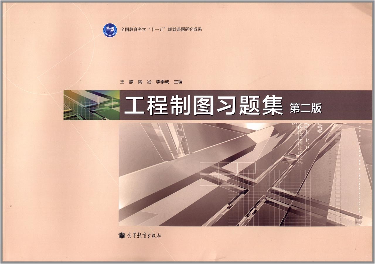 工程制图习题集(第2版) 刘平青, 刘维政, 9787040382495 高等教育出版社