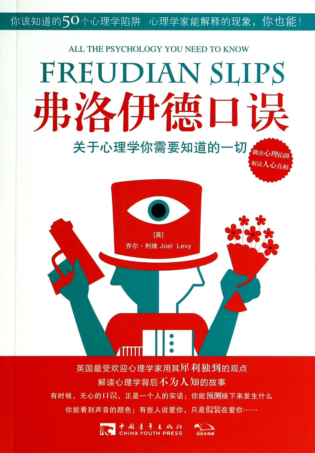 弗洛伊德口误(关于心理学你需要知道的一切)