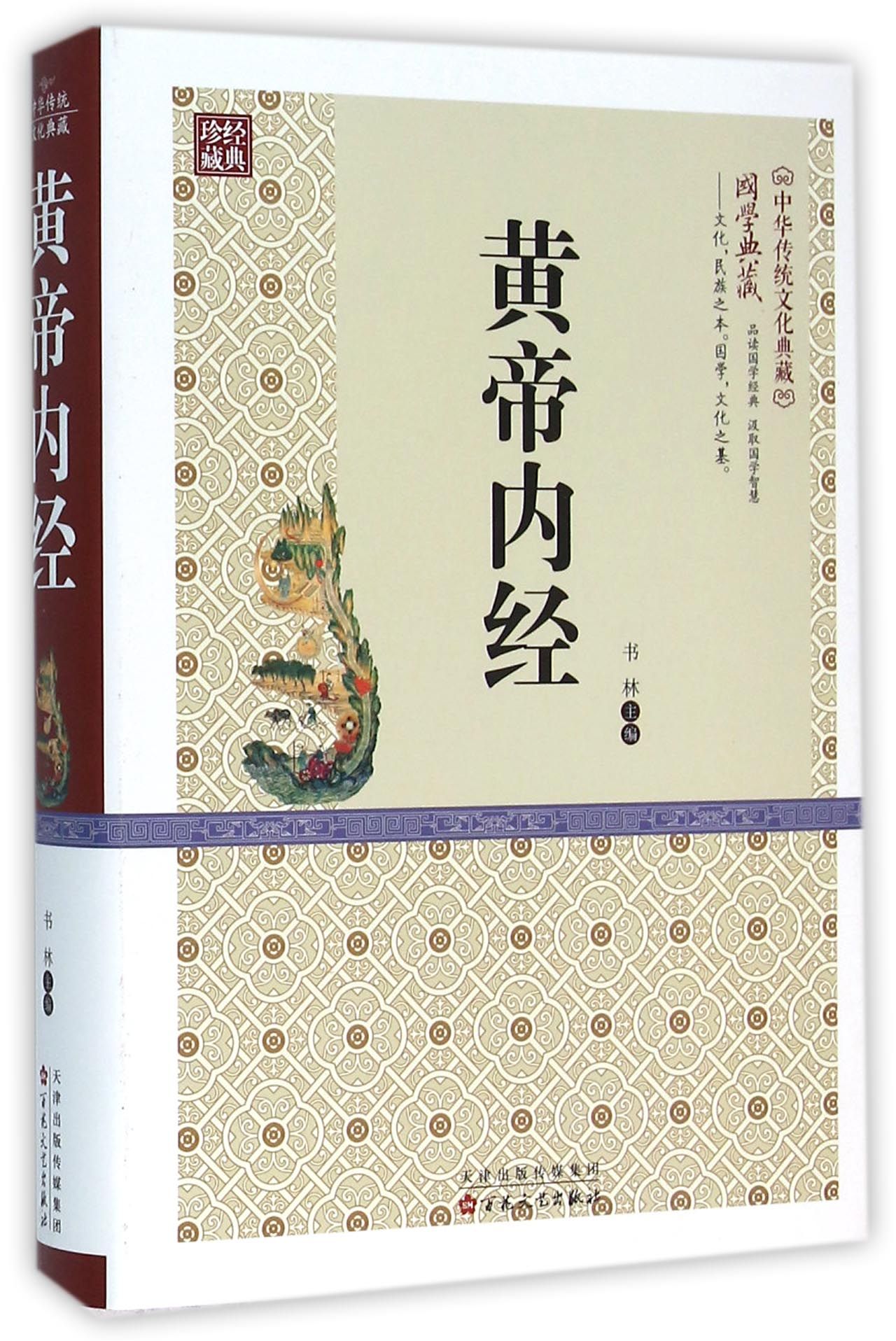 黄帝内经(精)/中华传统文化典藏