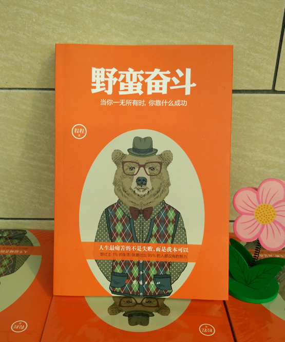 野蛮奋斗：当你一无所有时，你靠什么成功