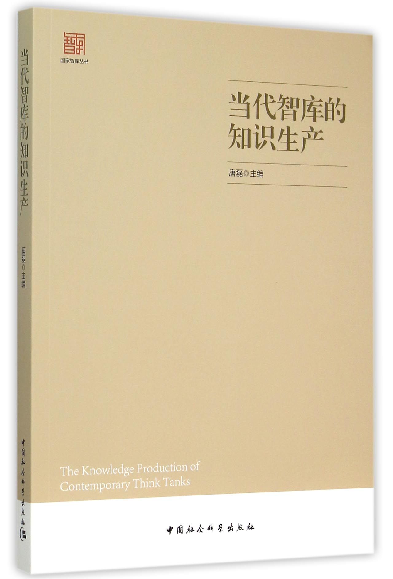 当代智库的知识生产/国家智库丛书