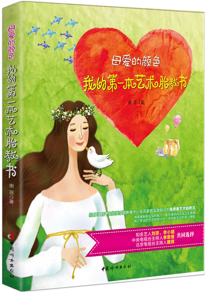 【正版】母爱的颜色 : 我的第一本艺术胎教书