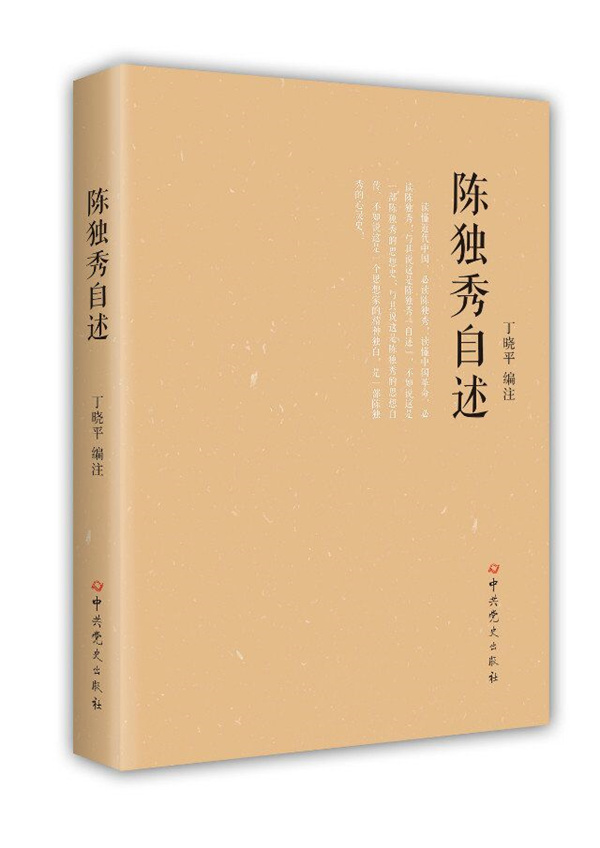 陈独秀自述