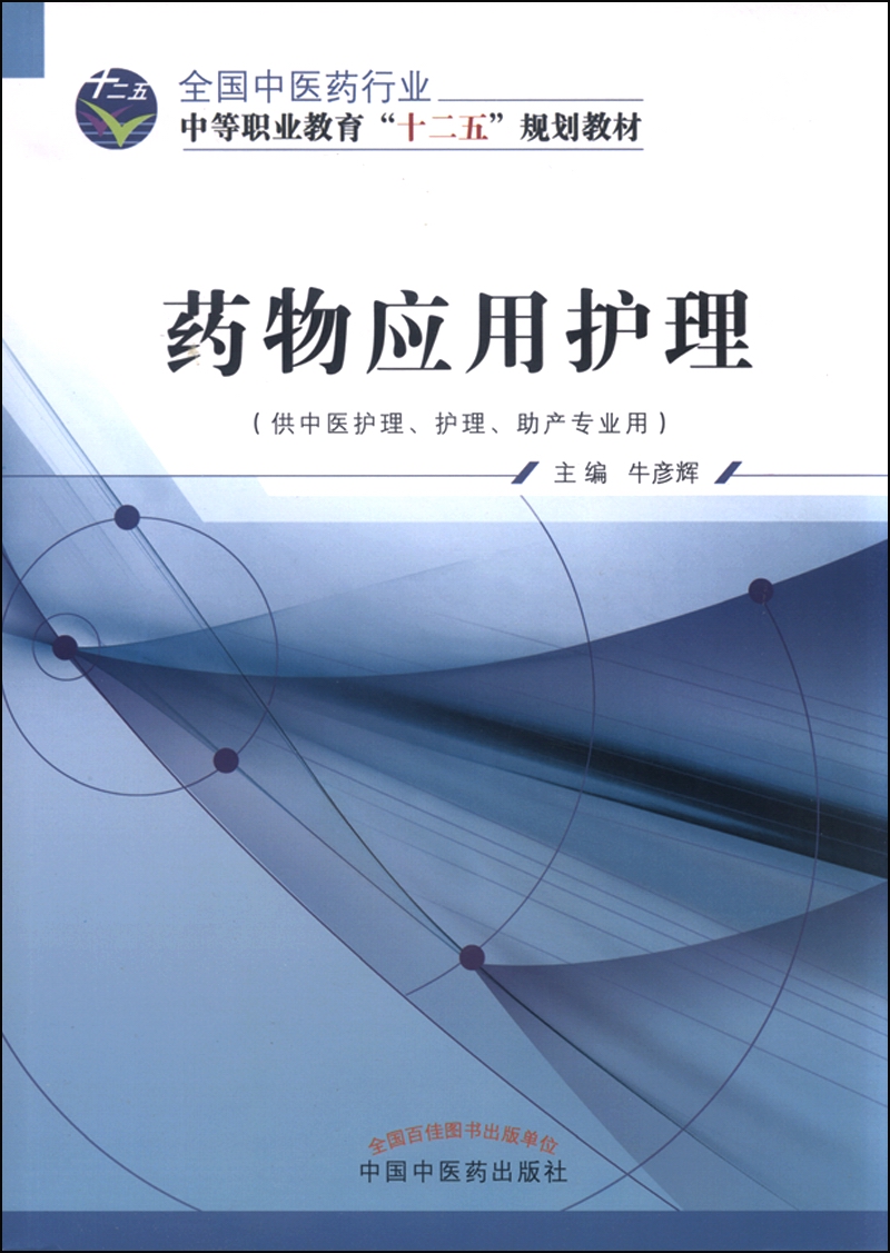 药物应用护理 全国中医药行业中等职业教育“十二五”规划教材 牛彦辉 主编 中国中医药出版社