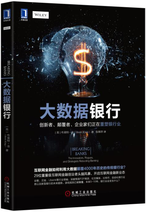 大数据银行：创新者、颠覆者、企业家们正在重塑银行业