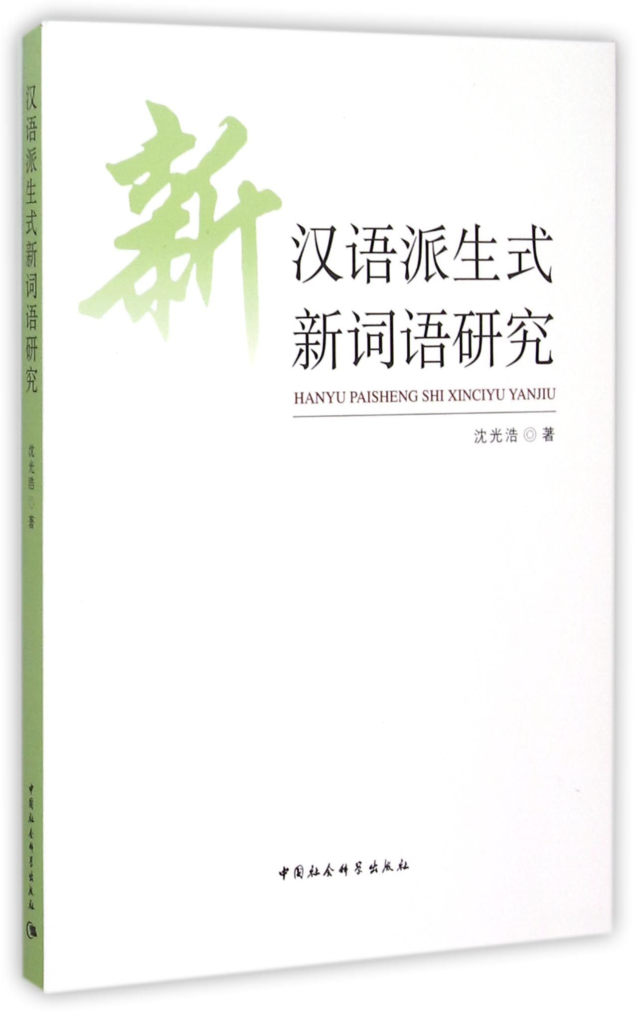 新汉语派生式新词语研究
