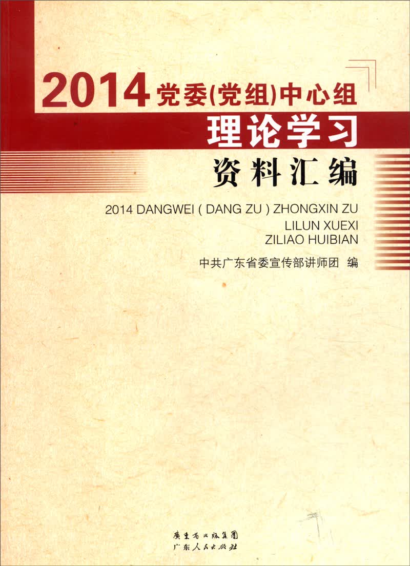 2014年党委（党组）中心组理论学习资料汇编