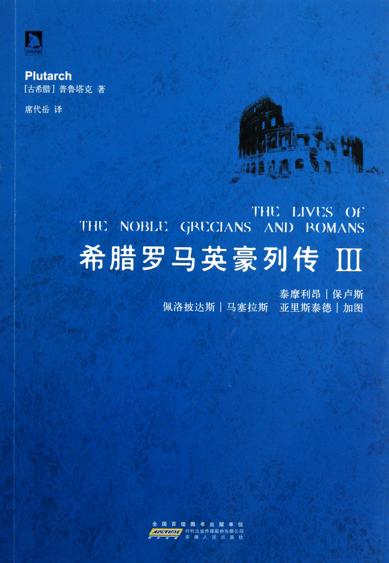 希腊罗马英豪列传(Ⅲ)