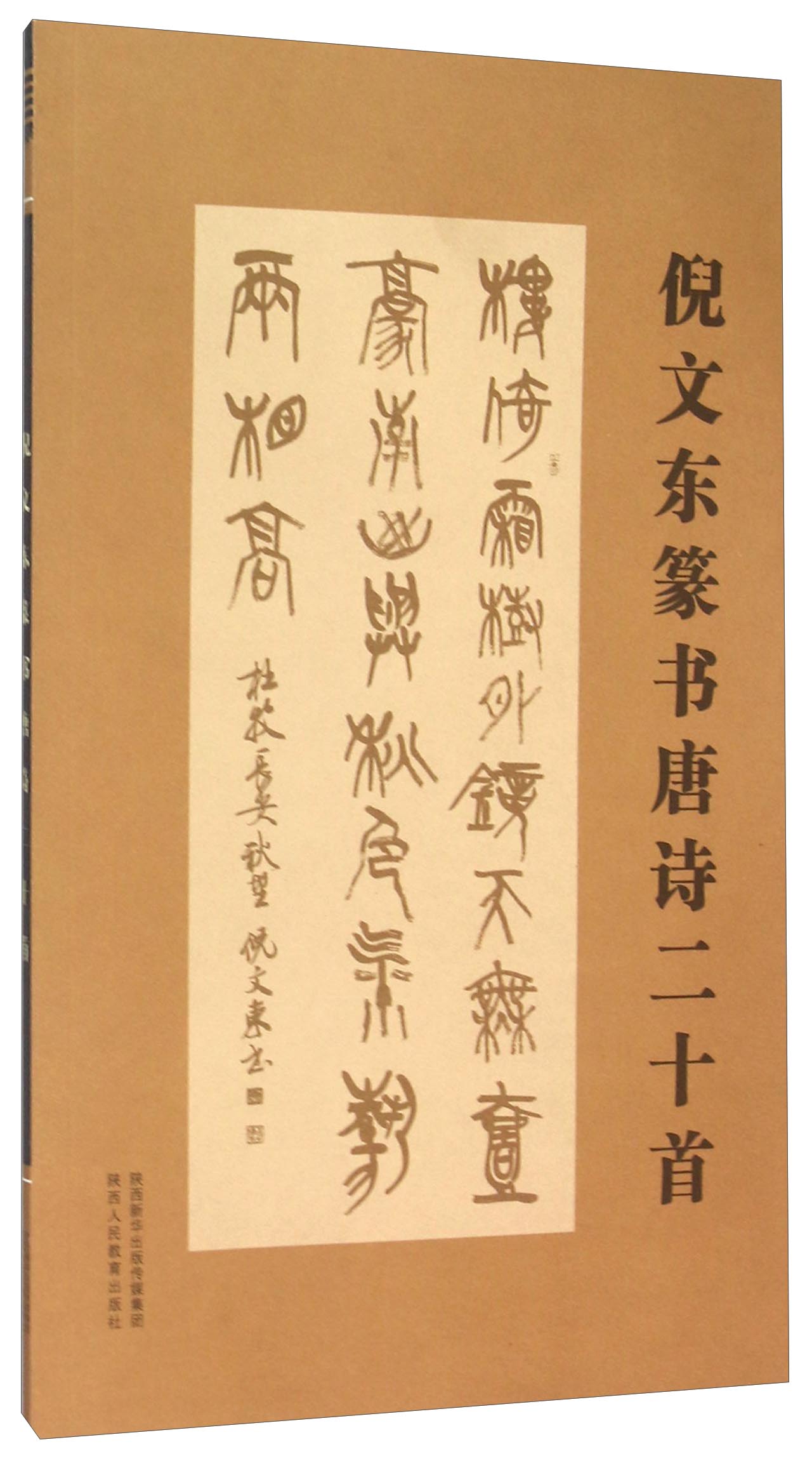 倪文东篆书唐诗二十首